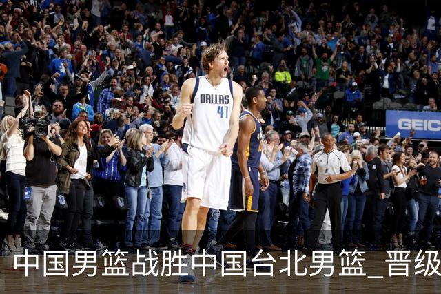 中国男篮战胜中国台北男篮 晋级世预赛第二阶段