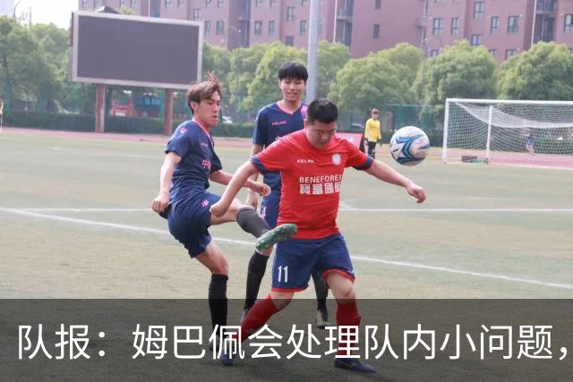 队报：姆巴佩会处理队内小问题，队友常在他或登贝莱房间观影看球